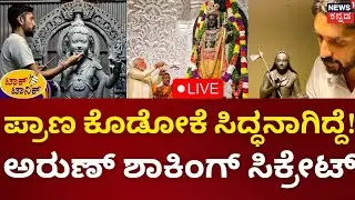 LIVE: Arun Yogiraj Podcast | ಮಥುರಾದಲ್ಲೂ ಕೃಷ್ಣನ ಕೆತ್ತನೆ ಮಾಡೋದು ಅರುಣ್? ಆ ಮಾತಾಗಿದ್ಯಾ?|News18 Talk Tonic