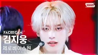 [페이스캠4K] 제로베이스원 김지웅 'KILL THE ROMEO' (ZEROBASEONE KIM JIWOONG FaceCam) @SBS Inkigayo 240901