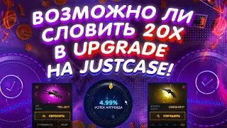 ВОЗМОЖНО ЛИ СЛОВИТЬ 20X В UPGRADE НА JUSTCASE?