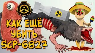 Новые способы уничтожения Неуязвимой Рептилии (SCP-682)