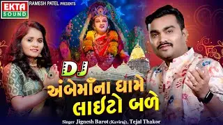 Jignesh Barot | Tejal Thakor | DJ Ambe Maa Na Dhame Lighto Bade | Ambaji 2024 Non Stop @ektasoundhd
