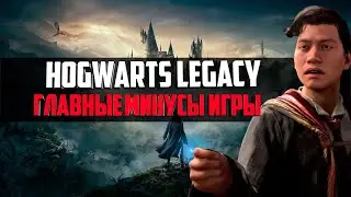 Hogwarts Legacy и ГЛАВНЫЕ МИНУСЫ ИГРЫ