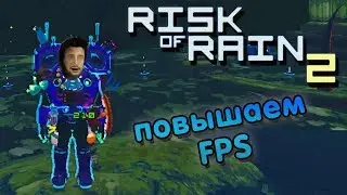 Повышаем фпс - Risk of Rain 2