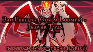 bad feeling (oompa loompa) - перевод и текст песни (lyrics), отрывки из отеля хазбин