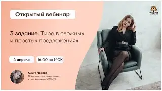 3 задание. Тире в сложных и простых предложениях | Русский язык ОГЭ 2021 | Умскул