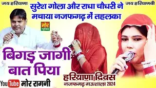 हरियाणा दिवस नजफगढ़ गऊशाला 2024 || बिगड़ जागी बात पिया || सुरेश गोला, राधा चौधरी || Mor Ragni