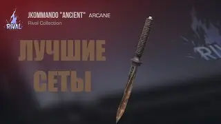 ★ЛУЧШИЕ СЕТЫ НА JKOMMANDO "ANCIENT" | Standoff 2