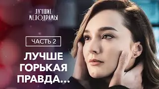 Жизнь неслучайно свела двух людей. В ловушке чужих тайн. Часть 2 | ЛУЧШАЯ МЕЛОДРАМА