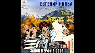 04.23. Евгений Капба - Не читайте советских газет. Книга 4. Закон Мёрфи в СССР.