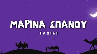 Μαρίνα Σπανού - Ταξίδι (Lyrics / Στίχοι)