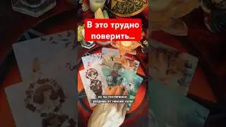 🔥ВНЕЗАПНО❗️💯 ПРЕДСКАЗАНИЕ💥 Что нужно знать ПРЯМО СЕЙЧАС⁉️ таро расклад #shorts