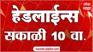 ABP Majha Marathi News Headlines 10AM TOP Headlines 10 AM 15 June 2024