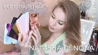 Все о моих палетках от Деноны | Коллекция палеток Natasha Denona