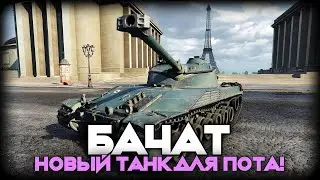 🔴Bat-Châtillon 25 t - НОВЫЙ ТАНК ДЛЯ ПОТА! 