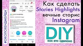 Для чего нужны и КАК СДЕЛАТЬ ВЕЧНЫЕ СТОРИС Instagram - Stories Highlights