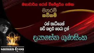 Dayasena Gunasinghe | දයාසේන ගුණසිංහ | Saman4You - Prog 363
