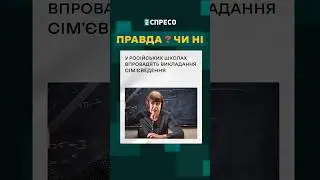 🤯 Російські діти вивчатимуть сім'єведення. І це не те, про що ви подумали!😄 ❓ПРАВДА ЧИ НІ? #новини