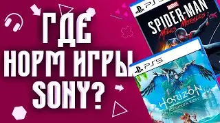 Где КРУТЫЕ игры SONY? - Стартовая линейка игр PS5