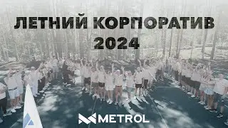 Летний корпоратив компании «МЕТРОЛ»  2024