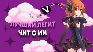 Бесплатный легит чит с искусственным интеллектом // Free legit hack with ai