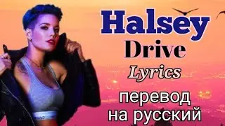 Drive–Halsey (Lyrics)+перевод на русский