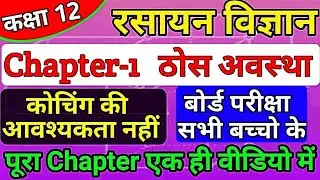 class 12th chemistry chapter 1 2022 | thos avastha full chapter | solid state one shot in hindi