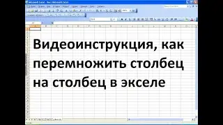 Как в экселе перемножить столбец на столбец