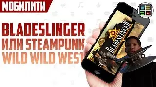 Bladeslinger - мобильный стимпанк на Диком Западе (МОБИЛИТИ)