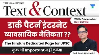 The Hindu Text and Context | Dark Pattern Internet | व्यावसायिक नैतिकता | Sunil Kumar Singh