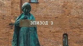 Эпизод 3. Гибель царевича Дмитрия