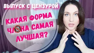 Форма мужского достоинства какая лучше? Образовательный контент. Опыт сравнения