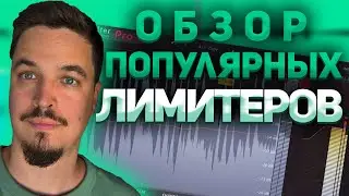 Обзор популярных ЛИМИТЕР плагинов
