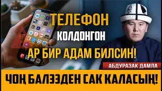 ТЕЛЕФОН КОЛДОНГОНДО ЭСИҢИЗДЕ БОЛСУН!