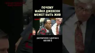 Доказательство того, что Майкл Джексон жив #shorts