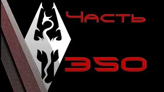 TES V: Skyrim. Прохождение с модами 