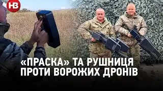 Антидронова «праска» та рушниця: як військові борються з ворожими безпілотниками