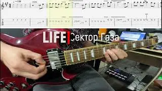 LIFE Сектор Газа кавер | Соло | Разбор | Табулатура | Уроки гитары | Юрий Клинских | Хой