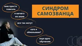 Синдром самозванца - 