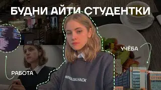 будни ✨айтишницы✨ | фронтенд, учеба, вкусная еда | влог | web developer vlog