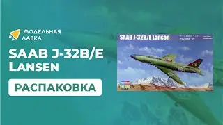 Распаковка сборной модели Самолет SAAB J-32B/E Lansen от производителя Hobby Boss.