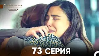 Стамбульская Невеста 73 Серия (Русский Дубляж)