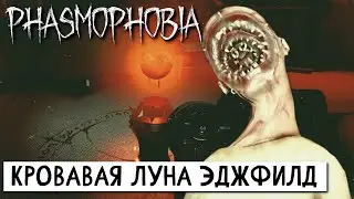 ОБНОВЛЕНИЕ CRIMSON EYE. ПРОХОЖДЕНИЕ Phasmophobia (Фазмофобия) профессионал