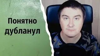 Понятно дубланул | КОНСТАНТИН КАДАВР (НАРЕЗКА СТРИМА)