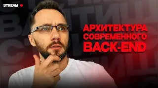 Архитектура современного back-end