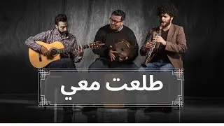 Adam feat. Rouh Trio - Toleet Mai (Official Lyric Video) | آدم - طلعت معي