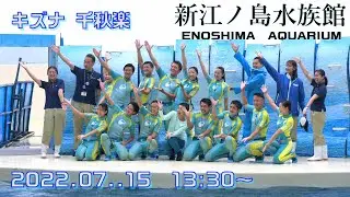 ◆えのすい　きずな／kizuna 千秋楽（2022．07．15）13：30 ～トリーター記念撮影会付き◆11年最後の きずな／kizuna【新江ノ島水族館】【4K60P】