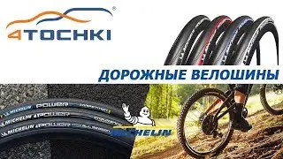 MICHELIN - дорожные велошины 2020 на 4точки. Шины и диски 4точки - Wheels & Tyres