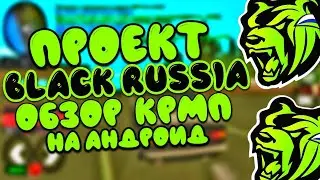 Проект BLACK RUSSIA - обзор крмп на андроид