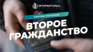 Что такое второе гражданство и как его получить