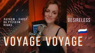 Voyage voyage | ТАИСИЯ |кавер на русском языке ( Desireless) #cover #loungemusic #voyage